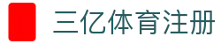 三亿体育注册 - (中国)莆田三亿体育注册集团公司欢迎您
